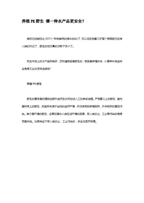 养殖PK野生 哪一种水产品更安全？