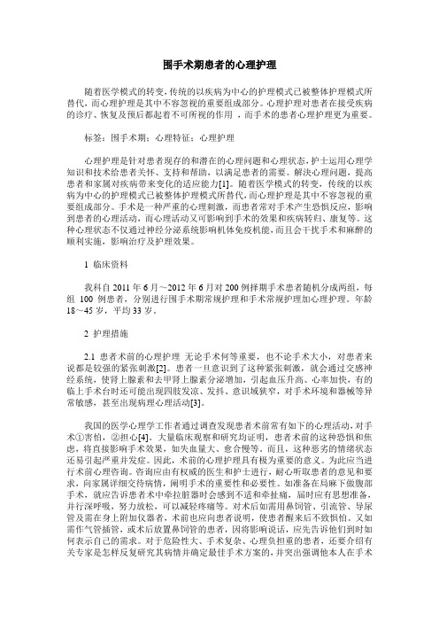 围手术期患者的心理护理