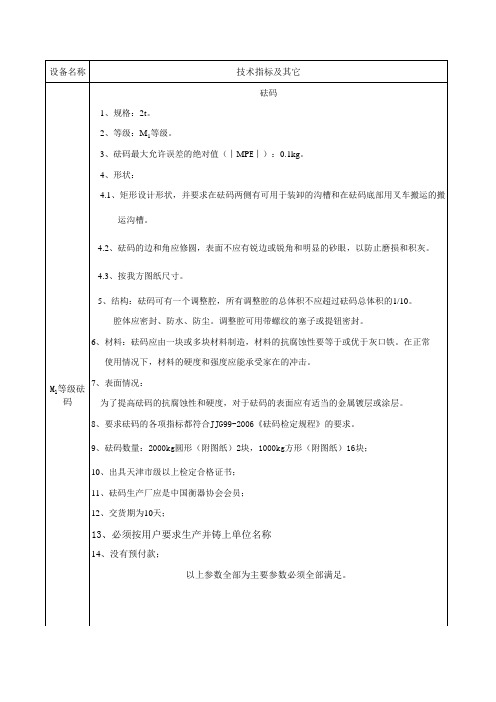 砝码技术指标及其它