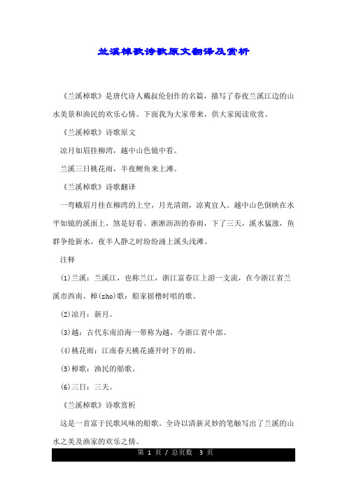 兰溪棹歌诗歌原文翻译及赏析.doc
