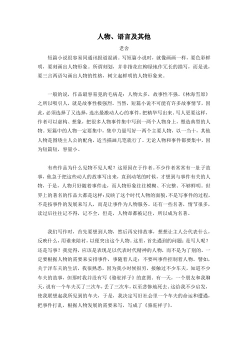 人物、语言及其他 老舍