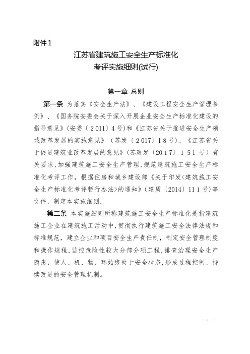 江苏省建筑施工安全生产标准化考评管理办法(试行)【范本模板】