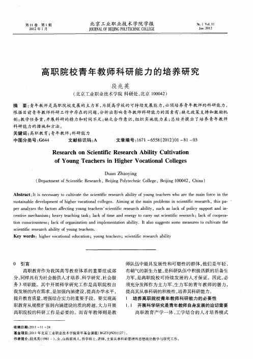 高职院校青年教师科研能力的培养研究