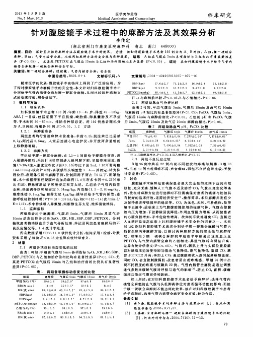 针对腹腔镜手术过程中的麻醉方法及其效果分析