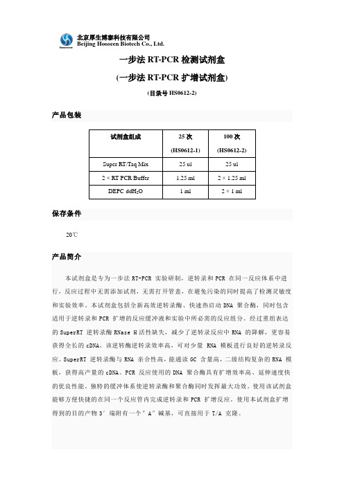 一步法RT-PCR试剂盒使用说明书