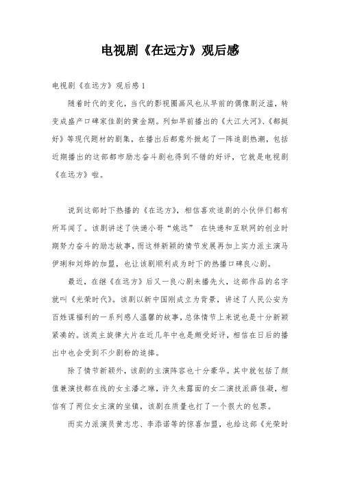 电视剧《在远方》观后感