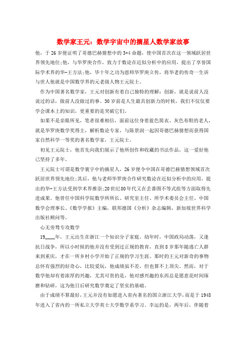 数学家王元：数学宇宙中的摘星人数学家故事  