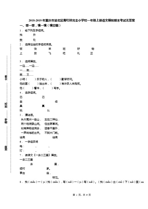 2018-2019年重庆市渝北区青杠林完全小学校一年级上册语文模拟期末考试无答案