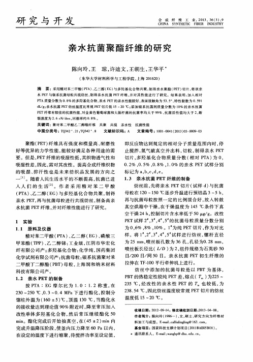 亲水抗菌聚酯纤维的研究