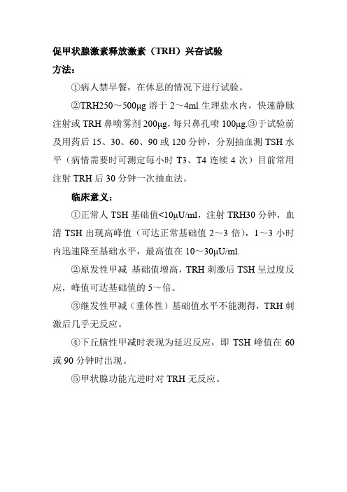 促甲状腺激素释放激素(TRH)兴奋试验