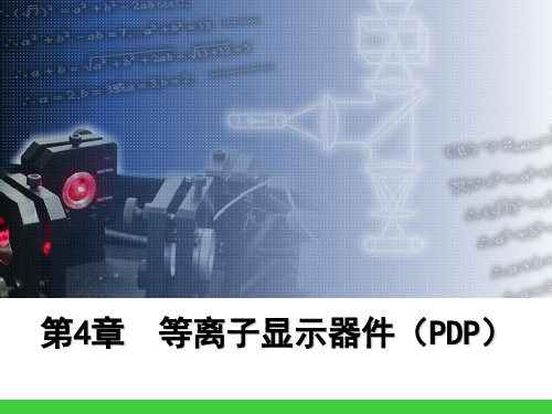 等离子显示器件(PDP).