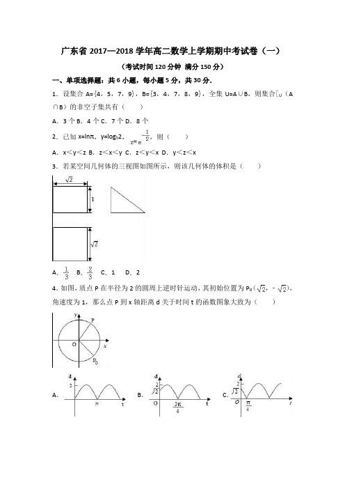 广东省2017—2018学年高二数学上学期期中考试卷(一)