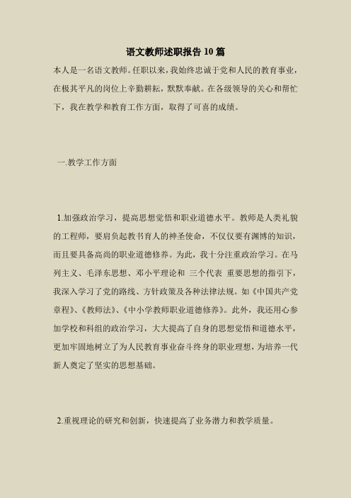 2018最新版本专题范文模板-语文教师述职报告10篇