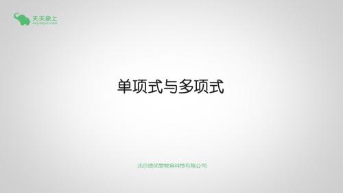 七上第二章单项式与多项式