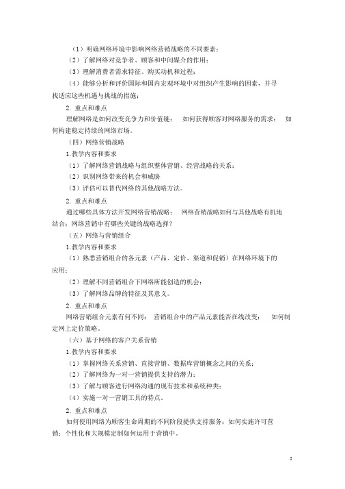 网络营销课程教学大纲