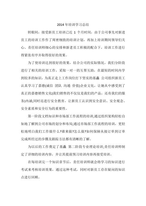 2014年培训学习总结