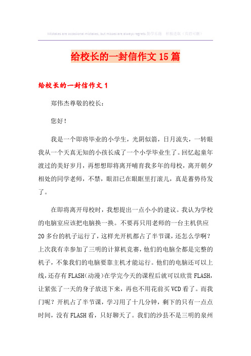 给校长的一封信作文15篇
