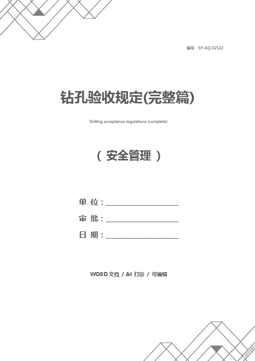 钻孔验收规定(完整篇)