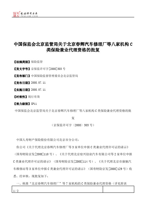 中国保监会北京监管局关于北京春辉汽车修理厂等八家机构C类保险