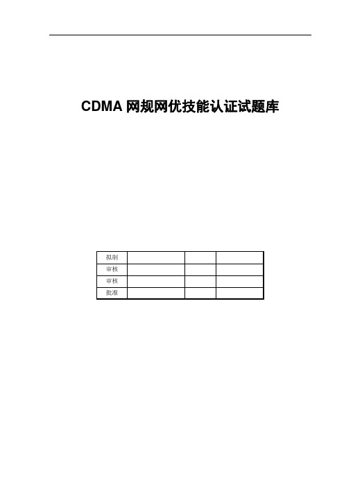 CDMA网规网优技能认证试题库