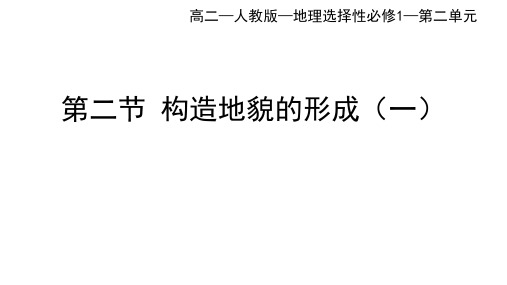 人教版高中地理选择性必修第1册 第二章 2.2构造地貌的形成(一)