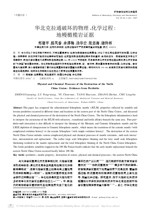 华北克拉通破坏的物理_化学过程_地幔橄榄岩证据_郑建平