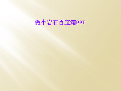 做个岩石百宝箱PPT