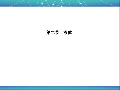液体 课件