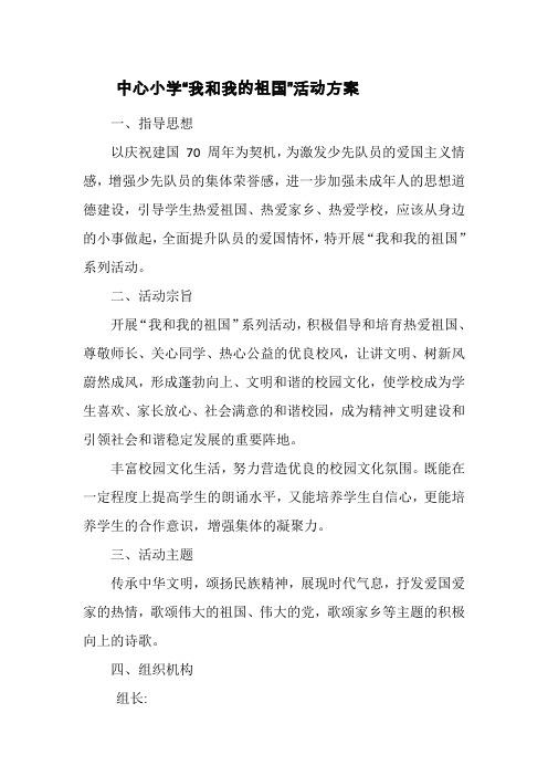 我和我的祖国系列活动方案 及总结