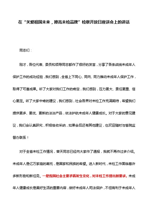 讲话稿：在“关爱祖国未来,擦亮未检品牌”检察开放日座谈会上的讲话