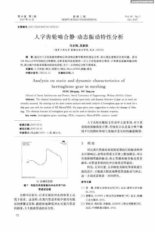 人字齿轮啮合静-动态振动特性分析