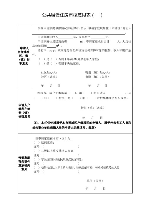 9、10公共租赁住房审核意见表一、二(正反面)