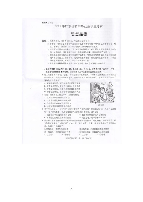 广东省2015年中考政治试题(扫描版,含答案)