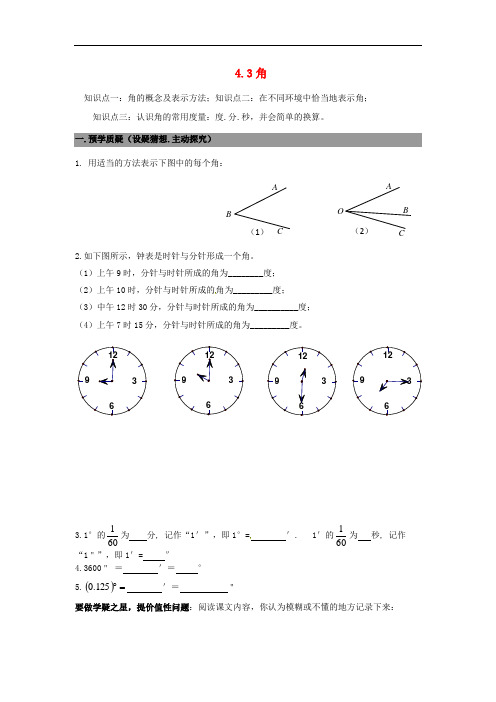 七年级数学上册 4.三角 精品导学案 北师大版