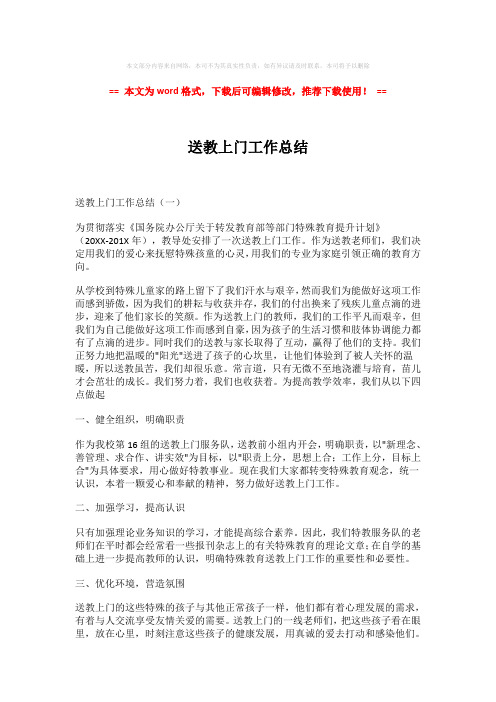 【最新2018】送教上门工作总结-精选word范文 (2页)