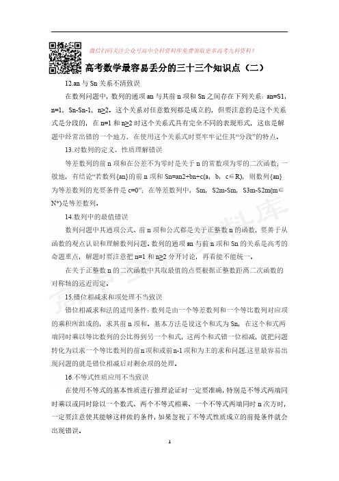 高考数学易丢分的三十三个知识点(二)