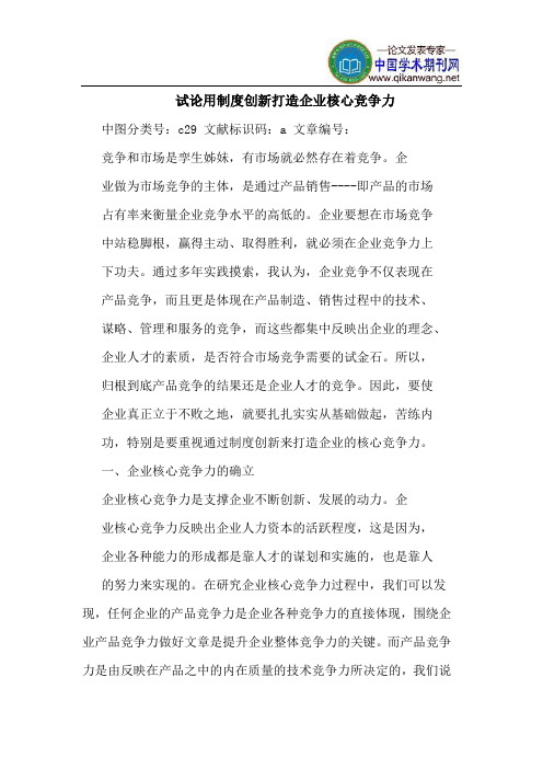 用制度创新打造企业核心竞争力