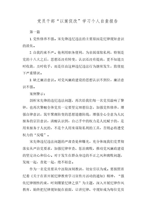党员干部“以案促改”学习个人自查报告