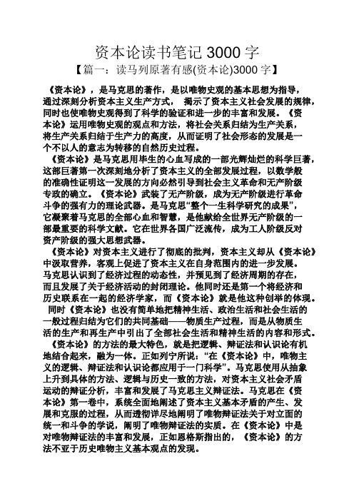 资本论读书笔记3000字