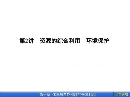 2012《金版新学案》高三一轮(安徽专版)化学(课件 线下作业)：第十章第2讲 资源的综合利用 环境保护