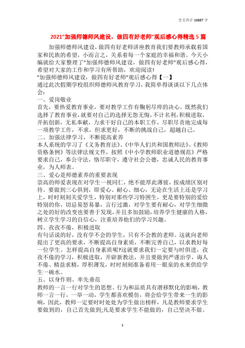 2021”加强师德师风建设,做四有好老师”观后感心得精选5篇