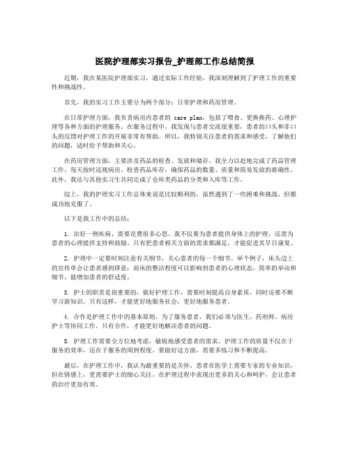 医院护理部实习报告_护理部工作总结简报