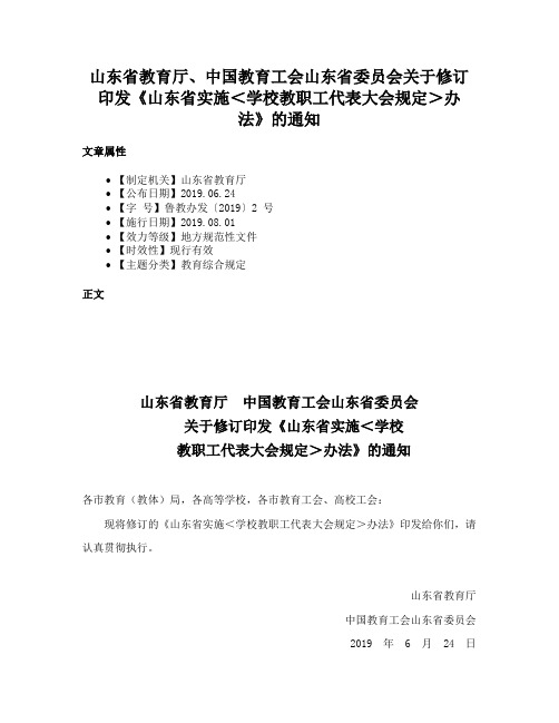 山东省教育厅、中国教育工会山东省委员会关于修订印发《山东省实施＜学校教职工代表大会规定＞办法》的通知