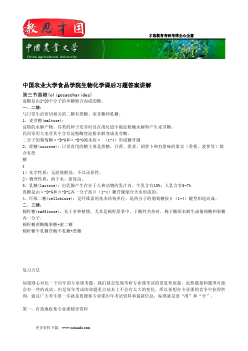 中国农业大学食品学院生物化学课后习题答案讲解