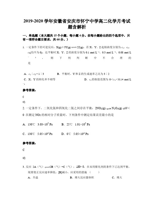 2019-2020学年安徽省安庆市怀宁中学高二化学月考试题含解析