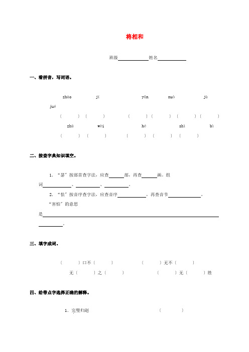 五年级语文下册将相和一课一练人教新课标版