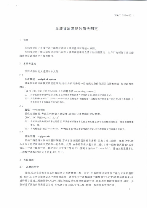 血清甘油三酯的酶法测定