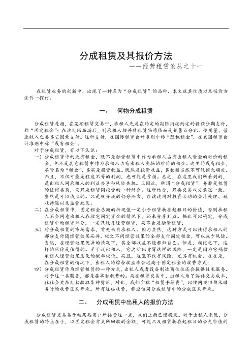 52.经营租赁论丛之十一——分成租赁及其报价方法