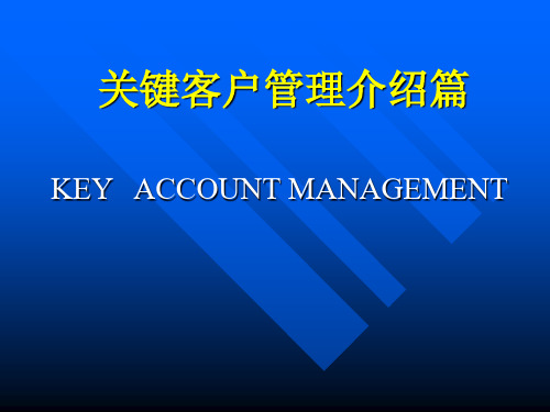 关键客户管理介绍篇(PPT 120页)