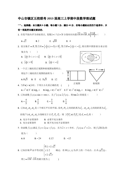 广东省中山市镇区五校联考2013届高三上学期中段考试数学(理)试题